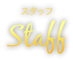 スタッフ Staff