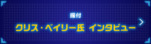  振付 クリス・ベイリー氏 インタビュー