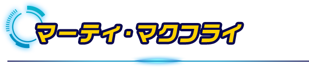 マーティ・マクフライ