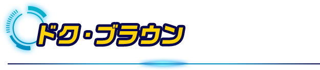 ドク・ブラウン
