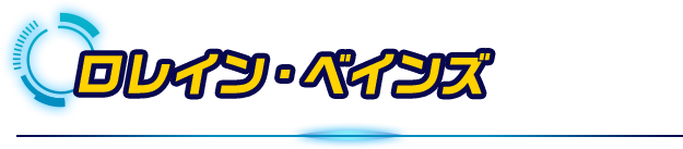 ロレイン・ベインズ