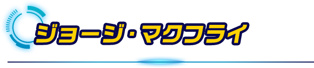 ジョージ・マクフライ