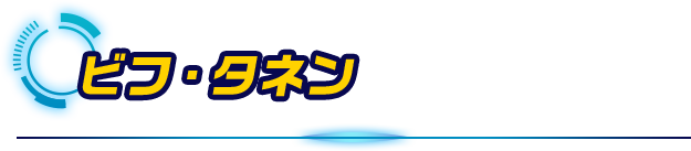 ビフ・タネン