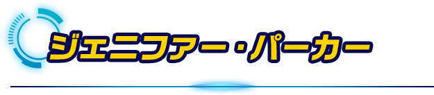 ジェニファー・パーカー