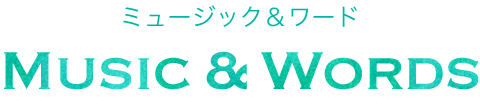 ミュージック&ワード