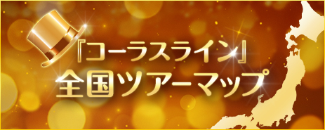 全国ツアーマップ