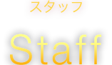 スタッフ Staff