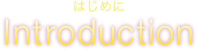 はじめに Introduction