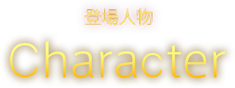登場人物 Charactor