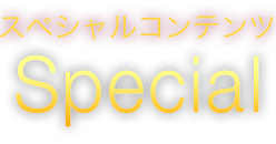 スペシャルコンテンツ Special