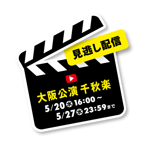 5月17日（日）13：00ライブ配信実施