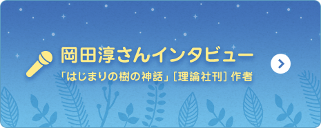 岡田淳さんインタビュー