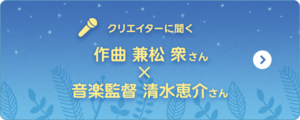 作曲・兼松 衆さん×音楽監督・清水恵介さん