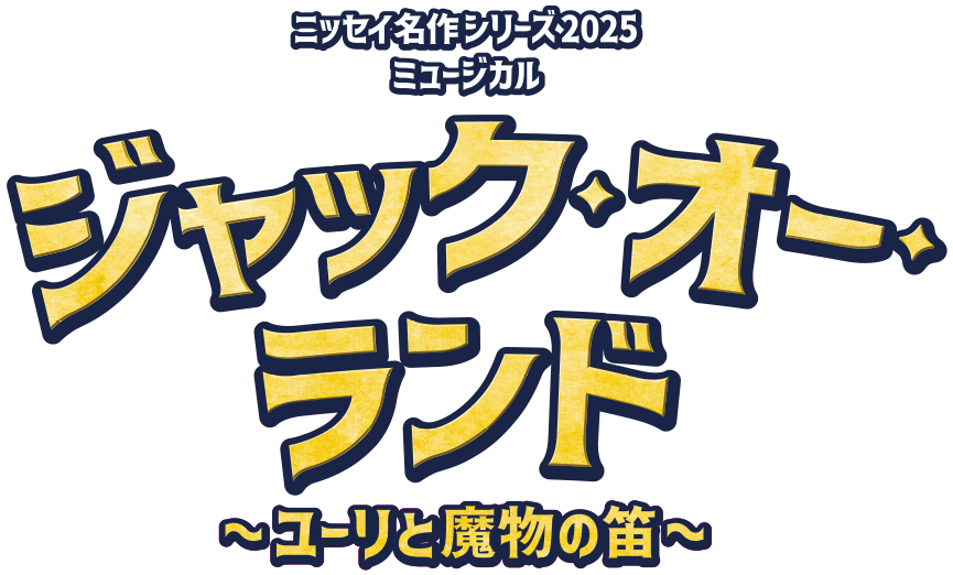 ジャック・オー・ランド