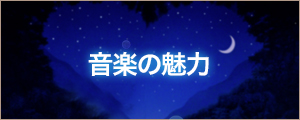 音楽の魅力