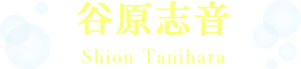 谷原志音