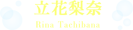 立花梨奈
