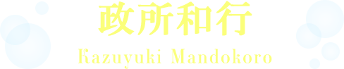 政所和行