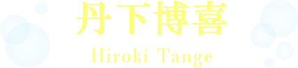 丹下博喜