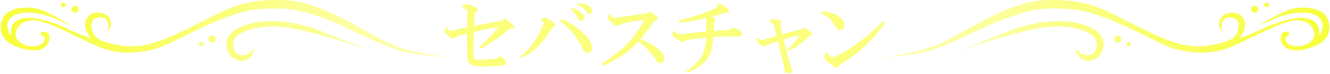 セバスチャン