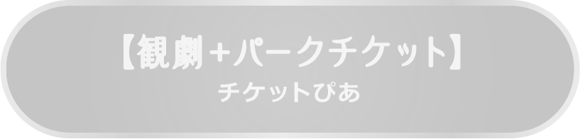 【観劇＋パークチケット】チケットぴあ