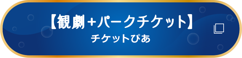 【観劇＋パークチケット】チケットぴあ
