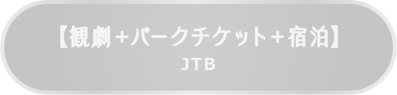【観劇＋パークチケット＋宿泊】JTB