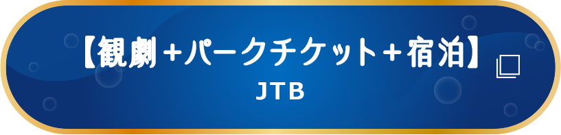 【観劇＋パークチケット＋宿泊】JTB