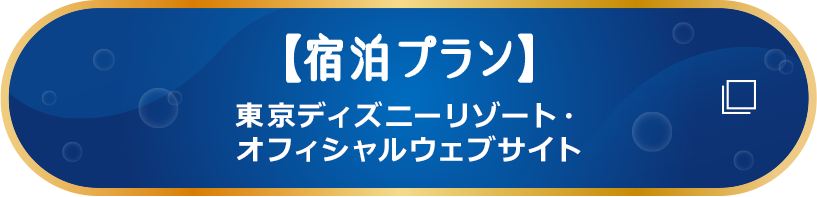 【宿泊プラン】東京ディズニーリゾート・オフィシャルウェブサイト