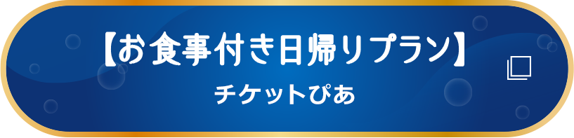 【お食事付き日帰りプラン】チケットぴあ