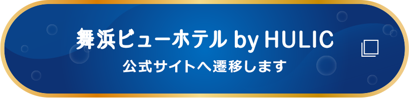 舞浜ビューホテル by HULIC 公式サイトへ遷移します