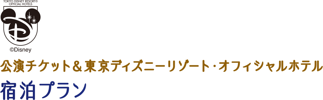 公演チケット＆東京ディズニーリゾート・オフィシャルホテル 宿泊プラン