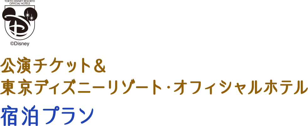 公演チケット＆東京ディズニーリゾート・オフィシャルホテル 宿泊プラン