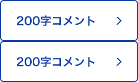 200字コメント