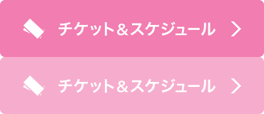 チケット&スケジュール