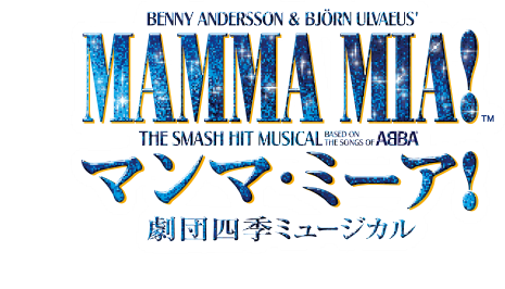 『マンマ・ミーア!』劇団四季ミュージカル