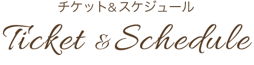 『ノートルダムの鐘』チケットについて