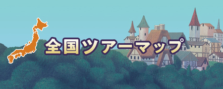 全国ツアーマップ