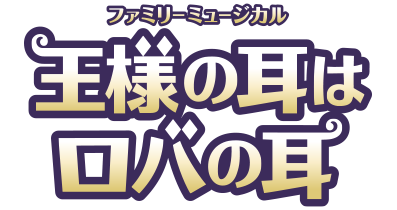 劇団四季ミュージカル『王様の耳はロバの耳』