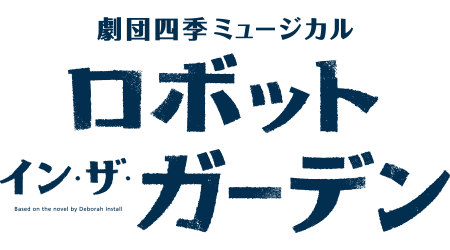 『ロボット・イン・ザ・ガーデン』