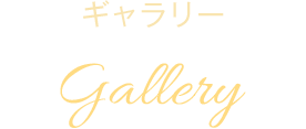 ギャラリー Gallery
