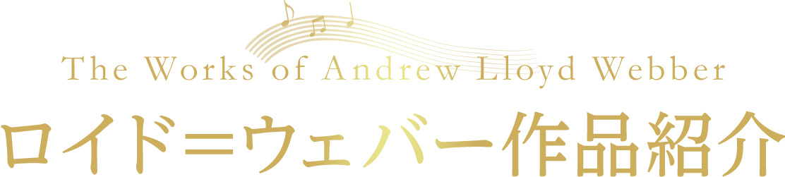 ロイド=ウェバー作品紹介
