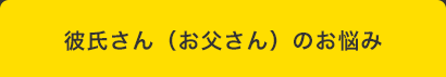 四コママンガタイトル:彼氏さん(お父さん)のお悩み