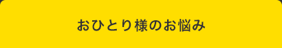 四コママンガタイトル:おひとり様のお悩み