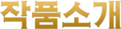 작품소개
