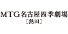 MTG名古屋四季劇場［熱田］