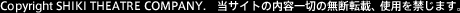 Copyright SHIKI THEATRE COMPANY.&nbsp;当サイトの内容一切の無断転載、使用を禁じます。